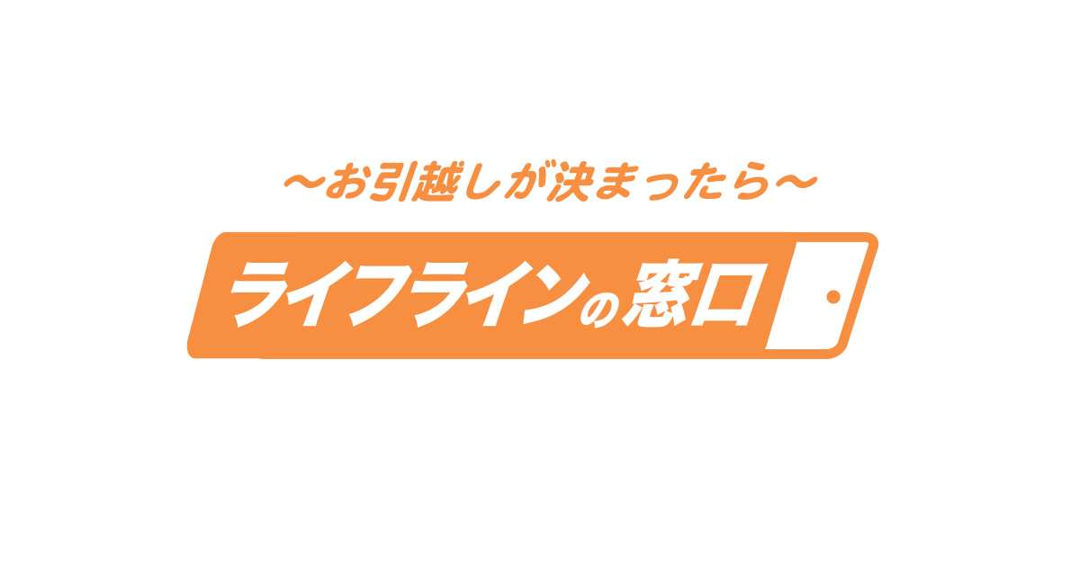 お引越しが決まったらライフラインの窓口