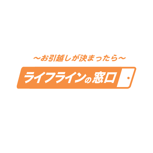 お引越しが決まったらライフラインの窓口